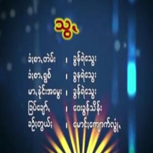 Swa (Khun Ye Thwe)