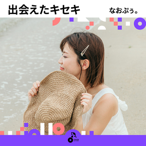 出会えたキセキ