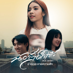 น้องล็อคใจไว้ อ้ายกระจายความฮัก