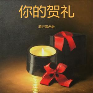 你的贺礼 (烟嗓版)