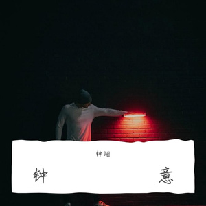 我害怕（翻自 小树）