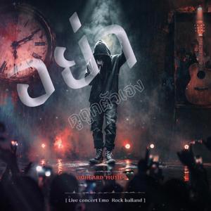 อย่าดูถูกตัวเอง