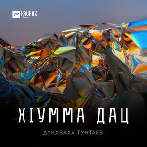 Хlумма дац