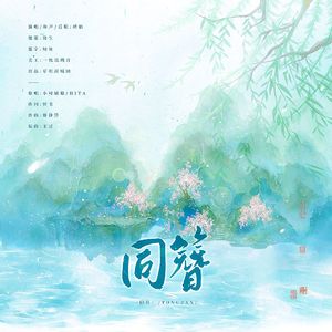 同簪