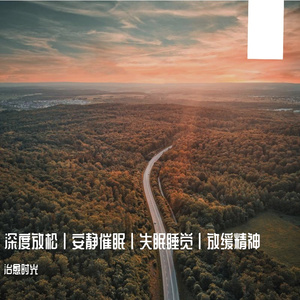 催眠舒缓纯音乐