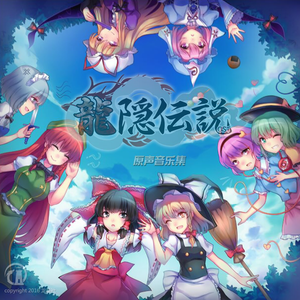 龙隐传说 -off vocal-