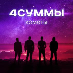 Кометы