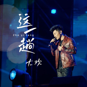 这一趟 (DJ名龙版)