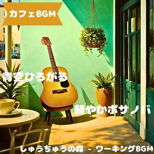「カフェBGM」木粉の匂いと音