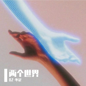 两个世界