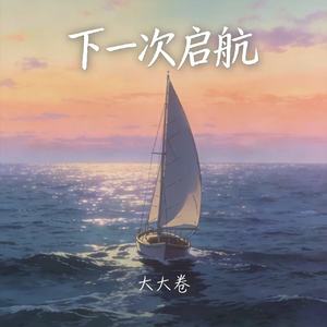 下一次启航