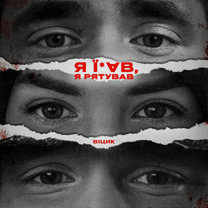 Я їбав, я рятував