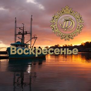Воскресенье