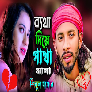 ব্যথা দিয়ে গাঁথা মালা