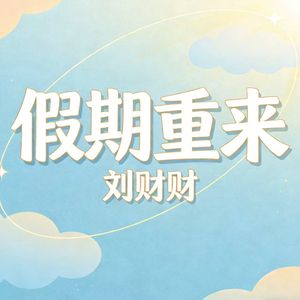 假期重来