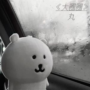 大圈圈（1.2x）