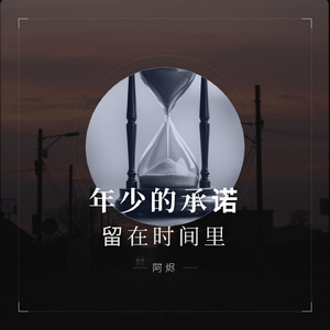 年少的承诺留在时间里