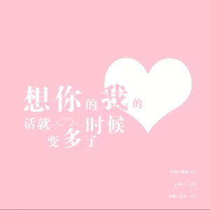 想你的时候我的话就变多了