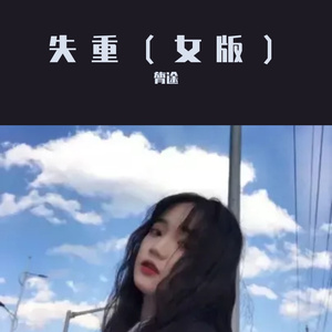 失重（女烟嗓版）