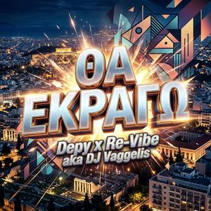Tha Ekrago (Θα εκραγώ) (feat. Depy)