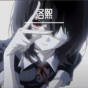 洛熙
