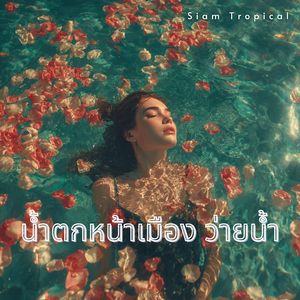 น้ำตกหน้าเมือง ว่ายน้ำ