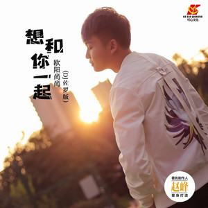 想和你一起 (DJ佐罗版)
