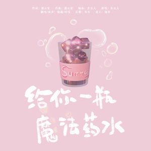 给你一瓶魔法药水