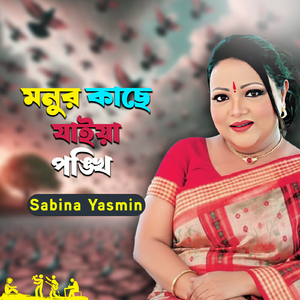 Monur Kache Jaiya Ponkhi
