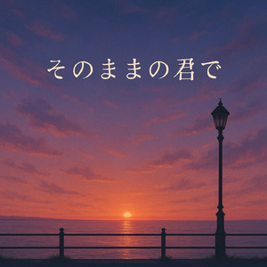 そのままの君で、