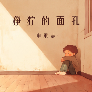 狰狞的面孔 (清晨版)