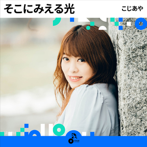 そこに見える光 (INSTRUMENTAL)