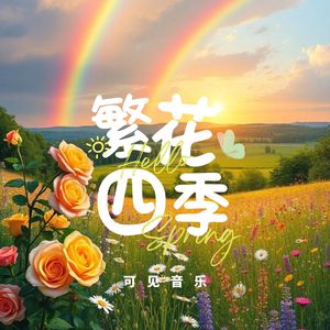 温暖舒缓升华-繁花四季