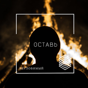 Оставь (Original Mix)