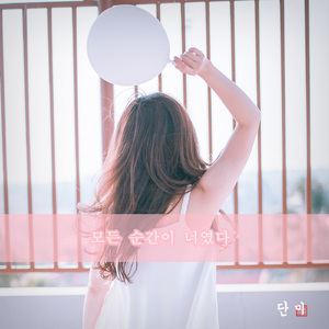 모든 순간이 너였다