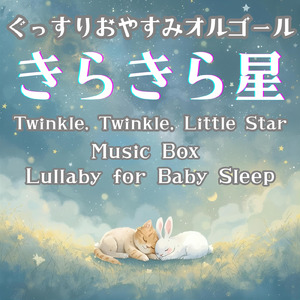 きらきら星 (オルゴール)
