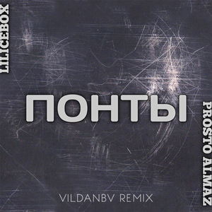 Понты (Remix)