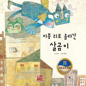 지붕위로 올라간 살곰이 2부