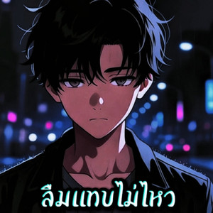 ลืมแทบไม่ไหว