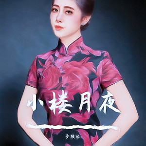 小楼月夜