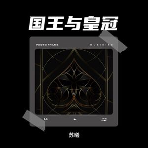 黑桃A 伴奏