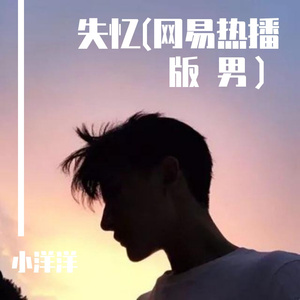 失忆(网易版 男)