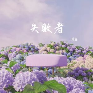 失败者