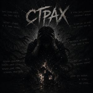 Страх