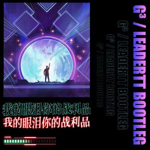 于冬然-我的眼泪你的战利品（G³ / LEADERTT Bootleg Mix）