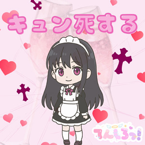 キュン死する