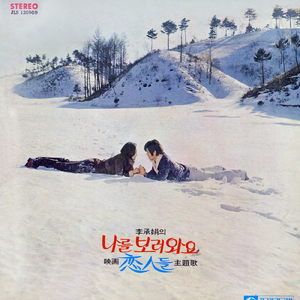 恋人たち (Instrumental)