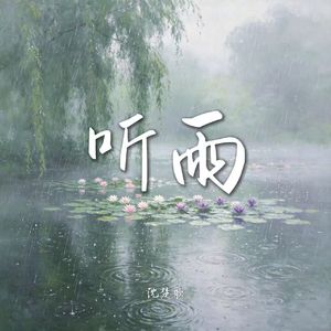 听雨