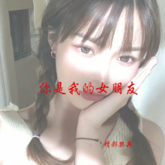 她一定很爱你 (DJ版)