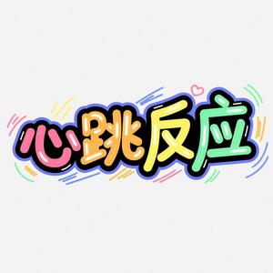 心跳反应（深情版）